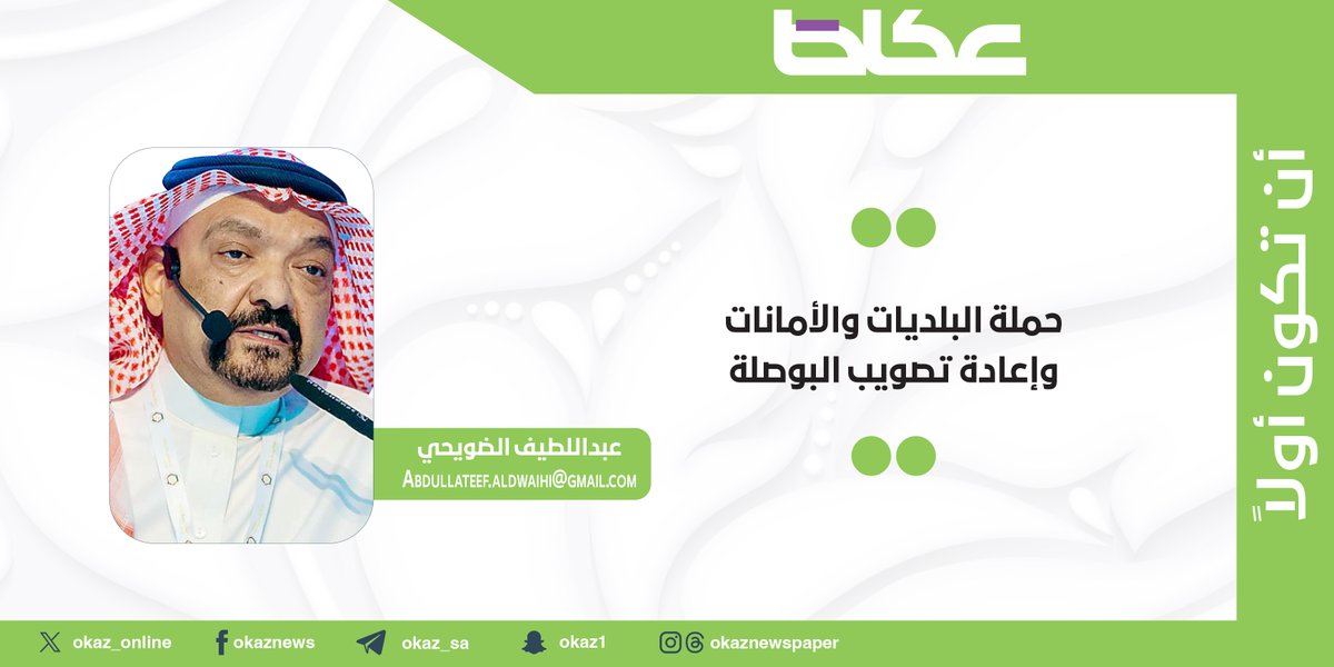 OKAZ__Opinion's tweet image. عبد اللطيف الضويحي @Latifaldwaihi يكتب: حملة البلديات والأمانات وإعادة تصويب البوصلة
okaz.com.sa/articles/autho…