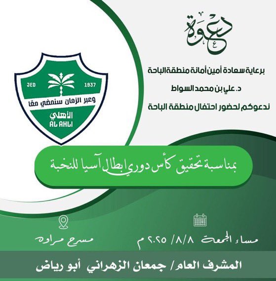 Adel_Rashed1994's tweet image. في مدينه السحاب وبرعاية أمين منطقة الباحة د. علي بن محمد السواط ، جماهير #الأهلي في الباحة تُقيم احتفالًا بمناسبة تحقيق دوري أبطال آسيا للنخبة في يوم الجمعة 8 أغسطس على مسرح مراوة.
شكراً لكل القائمين على هذا الحدث التاريخي اتشرف ان اكون في ديرتي بين اهلي وبالأهلي نحتفل 💚