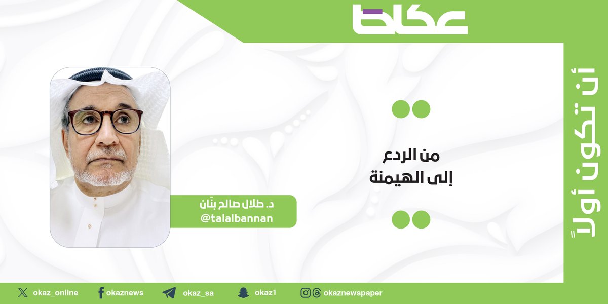 OKAZ__Opinion's tweet image. طلال صالح بنان @talalbannan يكتب: من الردع إلى الهيمنة
okaz.com.sa/articles/autho…