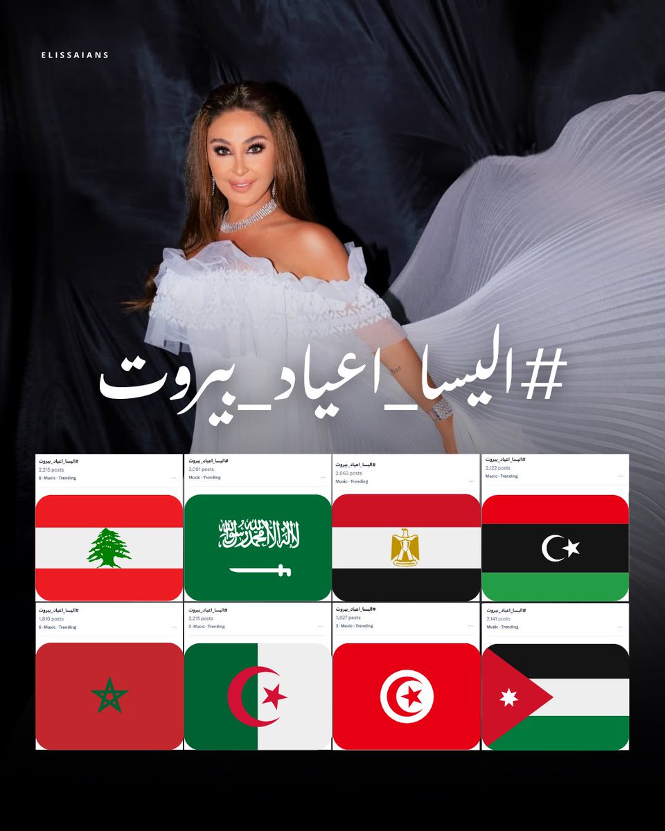 Elissaians's tweet image. #اليسا_اعياد_بيروت ⚡️
Trending in
—
Lebanon 🇱🇧
Saudi Arabia 🇸🇦
Egypt 🇪🇬
Libya 🇱🇾
Morocco 🇲🇦
Algeria 🇩🇿
Tunisia 🇹🇳
Jordan 🇯🇴
—
@elissakh @ERecordsMusic @BeirutHolidays