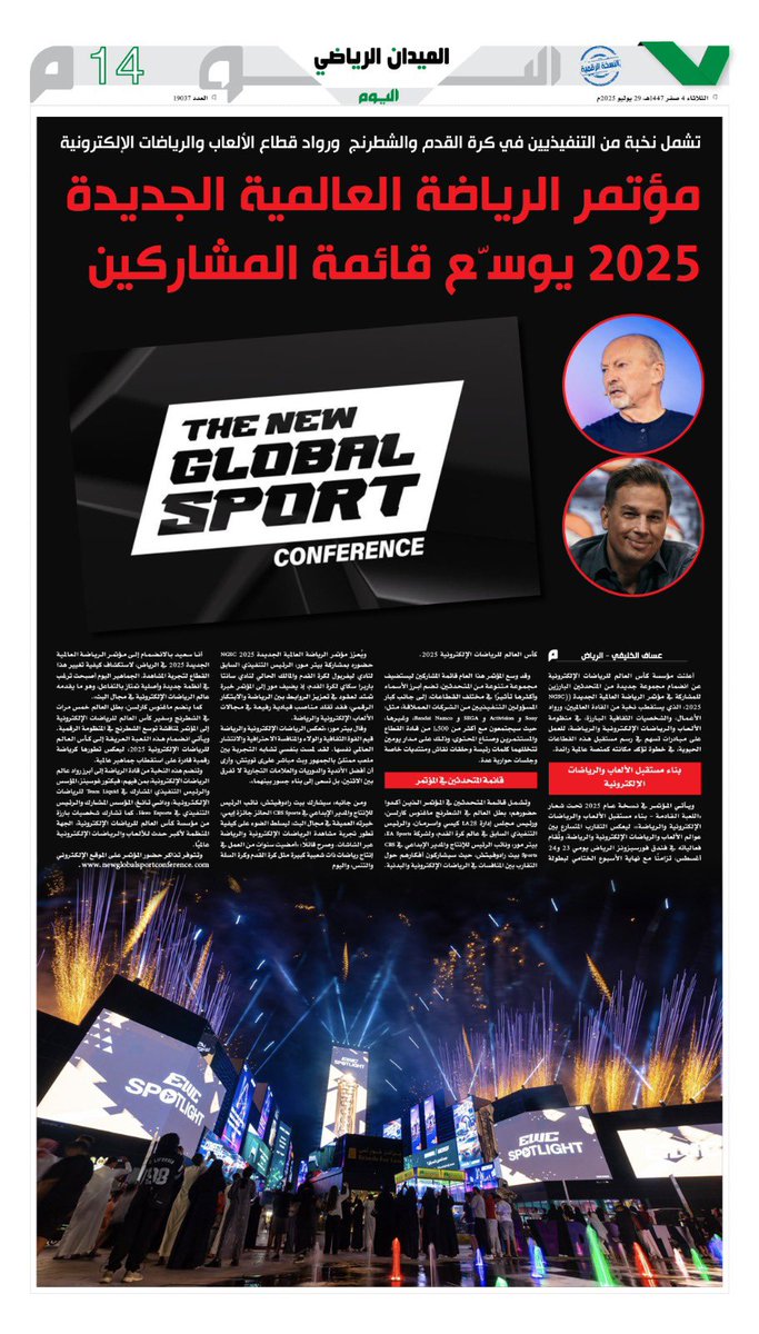 MidanAlYaum's tweet image. مؤتمر الرياضة العالمية الجديدة 2025 يوسع دائرة المشاركين
#الميدان | #كاس_العالم_للرياضات_الالكترونية | #مؤتمر_الرياضة_العالمية_الجديدة
