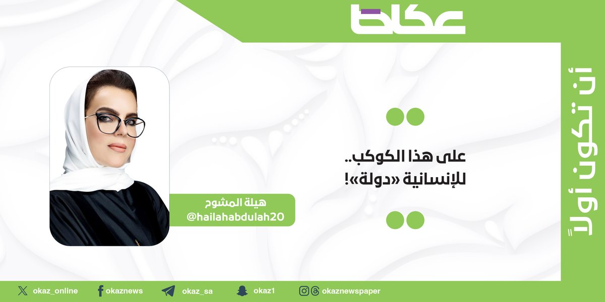 OKAZ__Opinion's tweet image. هيلة المشوح @hailahabdulah20 تكتب: على هذا الكوكب.. للإنسانية «دولة»!
okaz.com.sa/articles/autho…