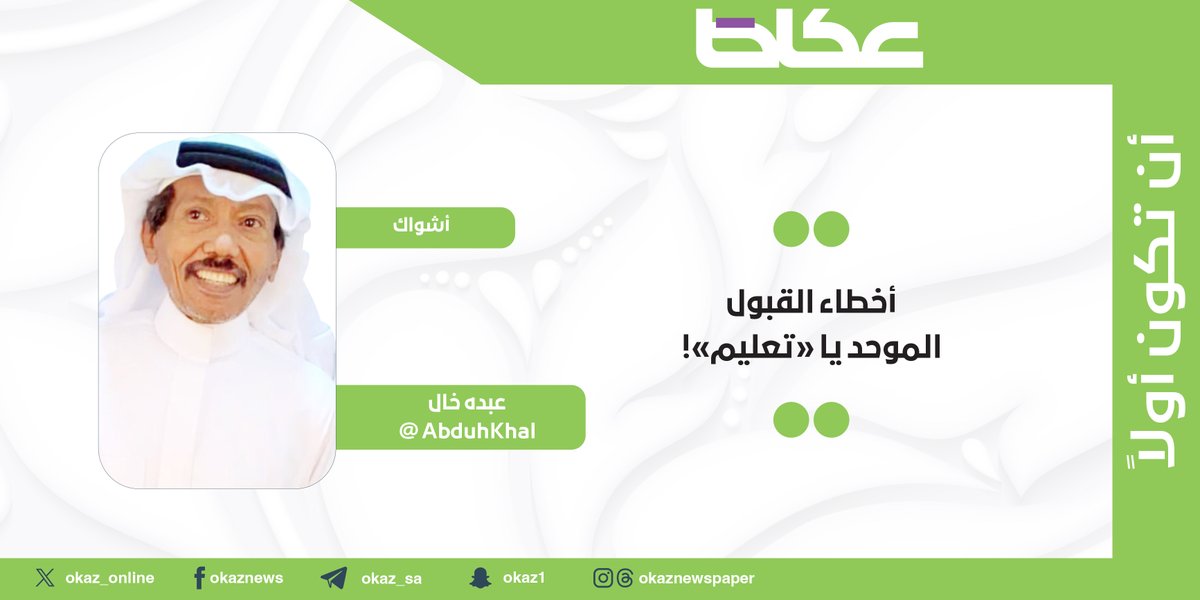 OKAZ__Opinion's tweet image. عبده خال @AbduhKhal يكتب: أخطاء القبول الموحد يا «تعليم»!
okaz.com.sa/articles/autho…