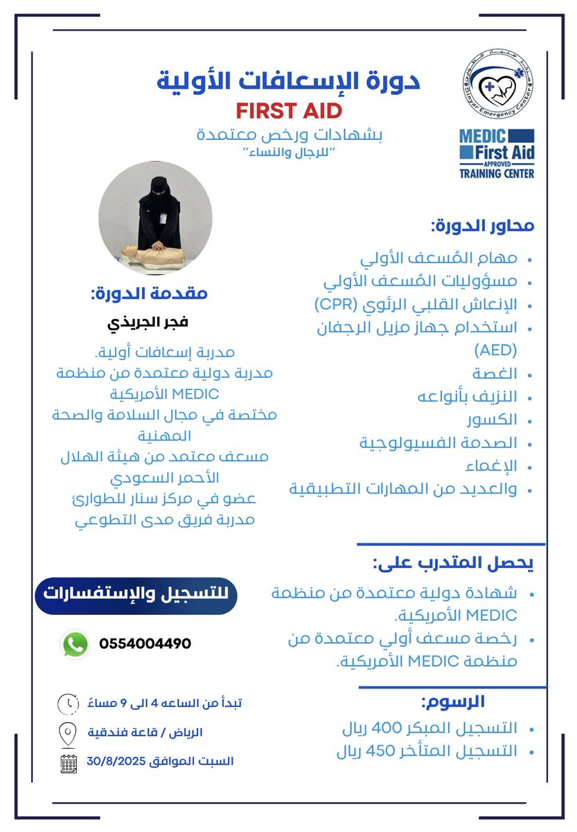#إعلان دورة إسعافات أولية (First Aid) للرجال والنساء، يوم السبت 30/8/2025 بإذن الله.

''برخص وشهادات معتمدة''

ثانية تنقذ حياة!
قوله تعالى: «وَمَنْ أَحْيَاهَا فَكَأَنَّمَا أَحْيَا النَّاسَ جَمِيعًا»

#الإسعافات_الأولية
#دورة_الإسعافات_الأولية
#First_Aid
#للرجال_والنساء 
#الرياض