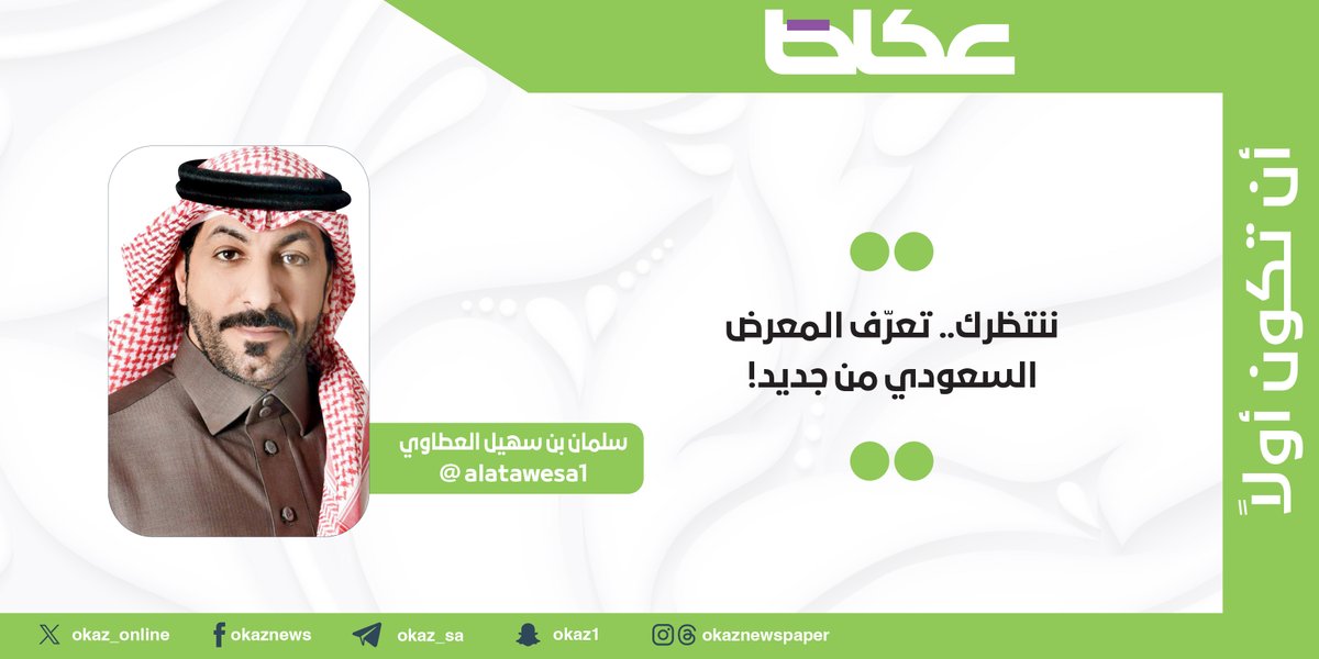 OKAZ__Opinion's tweet image. سلمان بن سهيل العطاوي @alatawesa1 يكتب: ننتظرك.. تعرّف المعرض السعودي من جديد!
okaz.com.sa/articles/autho…