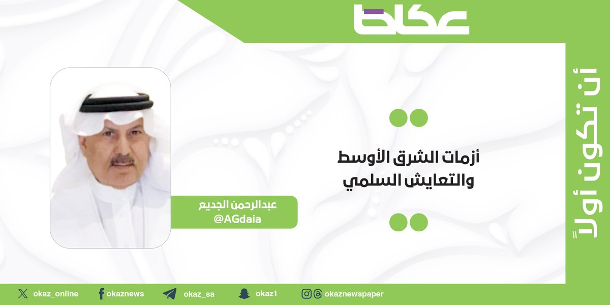 OKAZ__Opinion's tweet image. عبدالرحمن الجديع @AGdaia يكتب: أزمات الشرق الأوسط والتعايش السلمي
okaz.com.sa/articles/na/22…