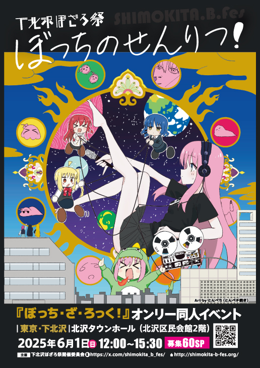 ぼっち・ざ・ろっく! イベント ポスター 下北沢ぼざろ祭『ぼっちのせんりつ!』 (@shimokita_b_fes) / X