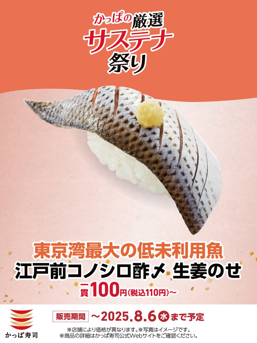 kappasushi_jp's tweet image. 東京湾の未利用魚『江戸前コノシロ』を活用した一皿。
骨が気にならないよう丁寧に処理し、美味しさとサステナを両立しました。
#かっぱのサステナ祭り #Kappasushi #Sushi #Japan #サステナビリティ #SDGs