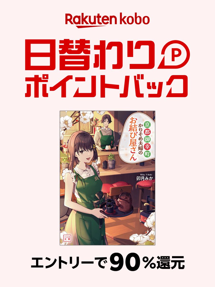 ✦本日、昼12:00より
#日替わりポイントバック 実施中！

lnky.jp/53zPKxj

＼🌈注目作品のご紹介📚／

▶『#京都御幸町かりそめ夫婦のお結び屋さん（一二三文庫）』
著者：#卯月みか,#domco.
￣V￣￣￣￣￣￣￣￣￣￣￣￣￣￣￣￣￣