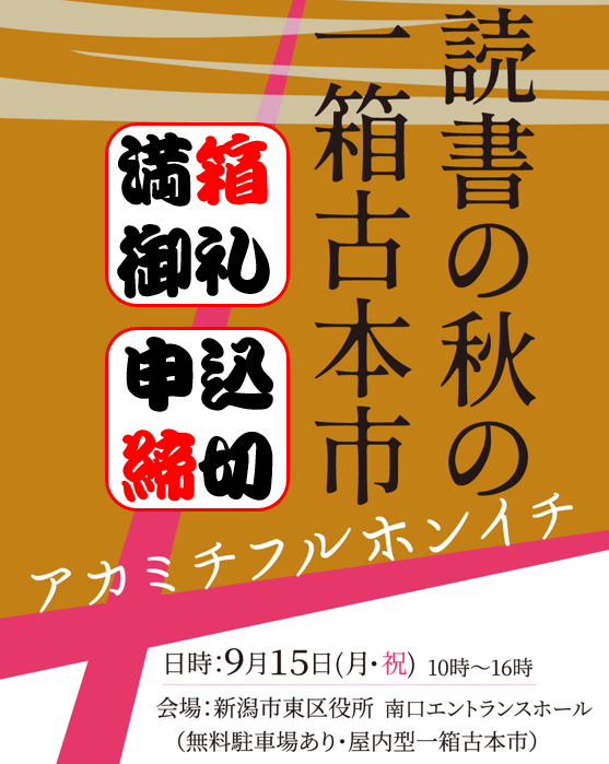 akamichibook's tweet image. 出店申込みが24箱に達しましたので ”一端” 締め切りました、ありがとうございました。
そして恒例?の追加募集は、8/3正午よりスタート。4箱受付いたします。(^▽^;)
ws.formzu.net/dist/S47328371/