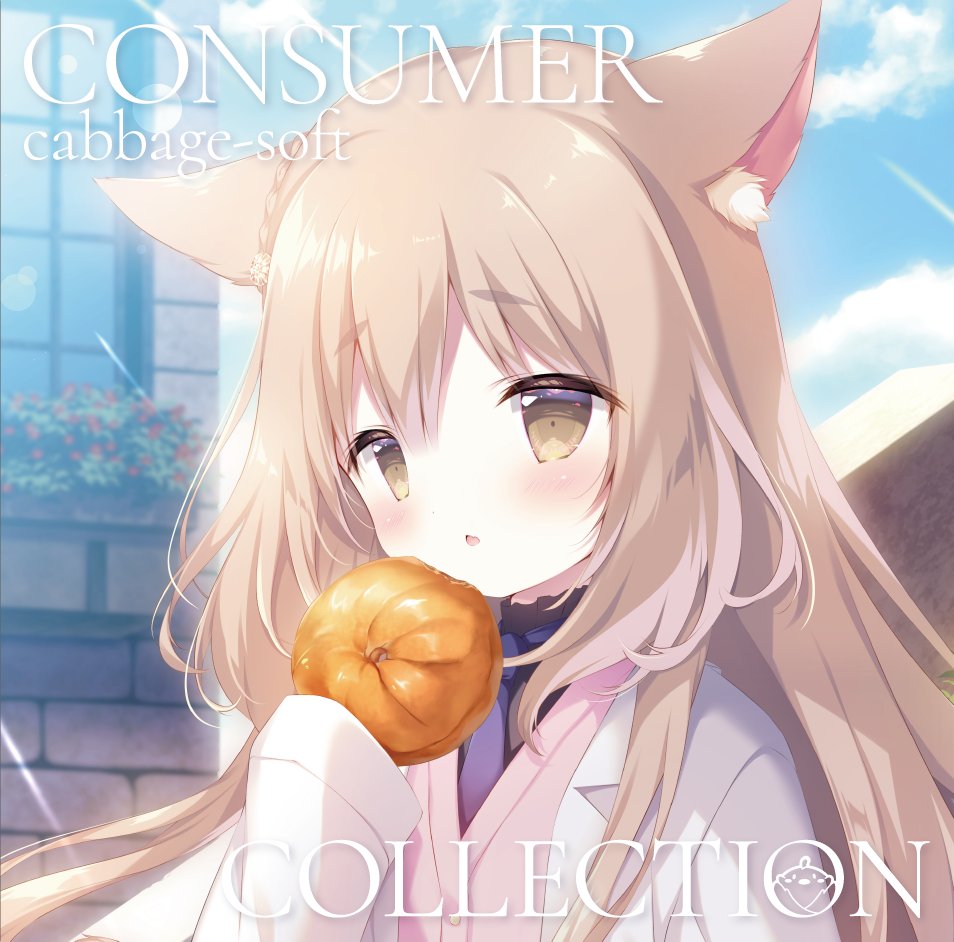 駿河屋本店(静岡)駿河屋ビル【成年向】公式アカウント(PCソフト等情報) (@surugayahonten) on Twitter photo 【ちなみに】
9月26日に一般発売される、きゃべつそふと(<a href="/cabbage_soft/">きゃべつそふと@ジュエリー・ナイツ・アルカディア 発売中!</a>)様のミニアルバム『きゃべつそふと Consumer Collection』のジャケ絵は本日発売3周年を迎えた『#ジュエハ』のヒロイン、メアちゃんです!こちらのCDには『ジュエハ』関連の楽曲が2曲(CS版主題歌&ED)が収録されていますよ!! 【ちなみに】
9月26日に一般発売される、きゃべつそふと(<a href="/cabbage_soft/">きゃべつそふと@ジュエリー・ナイツ・アルカディア 発売中!</a>)様のミニアルバム『きゃべつそふと Consumer Collection』のジャケ絵は本日発売3周年を迎えた『#ジュエハ』のヒロイン、メアちゃんです!こちらのCDには『ジュエハ』関連の楽曲が2曲(CS版主題歌&ED)が収録されていますよ!!