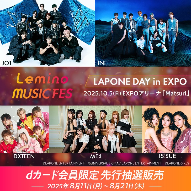 📢 dカード会員限定の先行抽選決定

大阪・関西万博で開催される『LAPONE DAY in EXPO』のイベント予約付き入場券の抽選販売が決定🙌
発売開始前にdカードを作って抽選に参加しよう

開催日｜2025/10/5（日）
👇詳しくはこちら
x.gd/9v1pe

#JO1 #INI #DXTEEN #ME_I #ISSUE
#レミノフェス