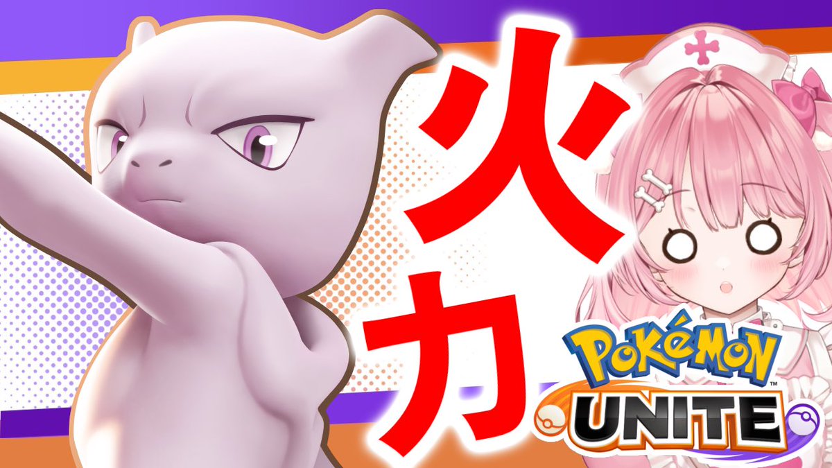 towankokoro's tweet image. ▹#ポケユナ #ちょこっとこころ ◃
火力🔥ミュウツーY【Re:AcT Gaming】
.⋆𝜗𝜚 ┈┈┈ ⋯ ┈┈┈ 𝜗𝜚 ┈┈┈ ⋯ .⋆𝜗𝜚
⏰20:00-(プレミアム公開)
youtu.be/wpI9APptMig?si…
