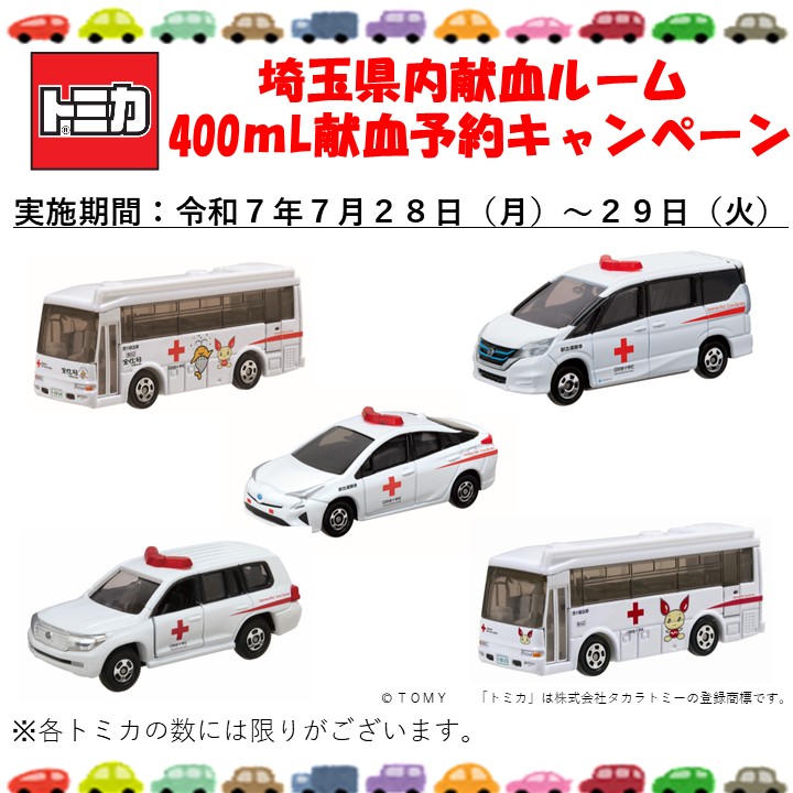 【非売品】　新品　2001年　トミカ　大宮駅献血ルームオープン記念　ミニカー　白 非売品】 新品 2001年 トミカ 大宮駅献血ルームオープン記念