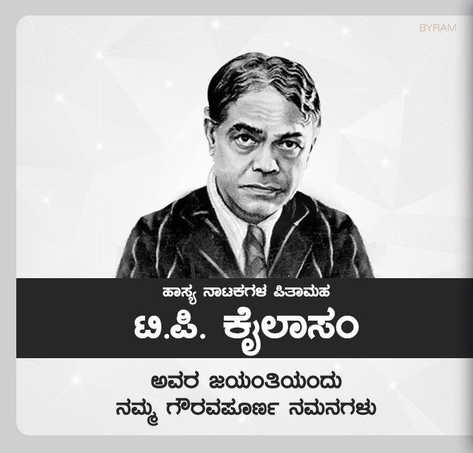 Pai1288's tweet image. ಕನ್ನಡದಲ್ಲಿ ಹಲವಾರು ನಾಟಕಗಳನ್ನು ಬರೆದು, ಹಾಸ್ಯ ನಾಟಕಗಳ ಜನಕ, ಪ್ರಹಸನ ಪಿತಾಮಹ, ಕನ್ನಡಕೊಬ್ಬರೇ #ಕೈಲಾಸಂ ರವರು.
ಪ್ರಸಿದ್ದ ಲೇಖಕರು ಮತ್ತು ನಾಟಕಕಾರರು ಟಿ.ಪಿ. ಕೈಲಾಸಂ (ತ್ಯಾಗರಾಜ ಪರಮಶಿವ ಕೈಲಾಸಂ) ರವರು.
ಇಂದು ಅವರು ಹುಟ್ಟಿದ ದಿನ
( ೨೯ ಜುಲೈ ೧೮೮೪ - ೧೯೪೬ ).
ಅವರಿಗೆ ಹುಟ್ಟು ಹಬ್ಬದ ಶುಭಾಶಯಗಳು.💛❤️