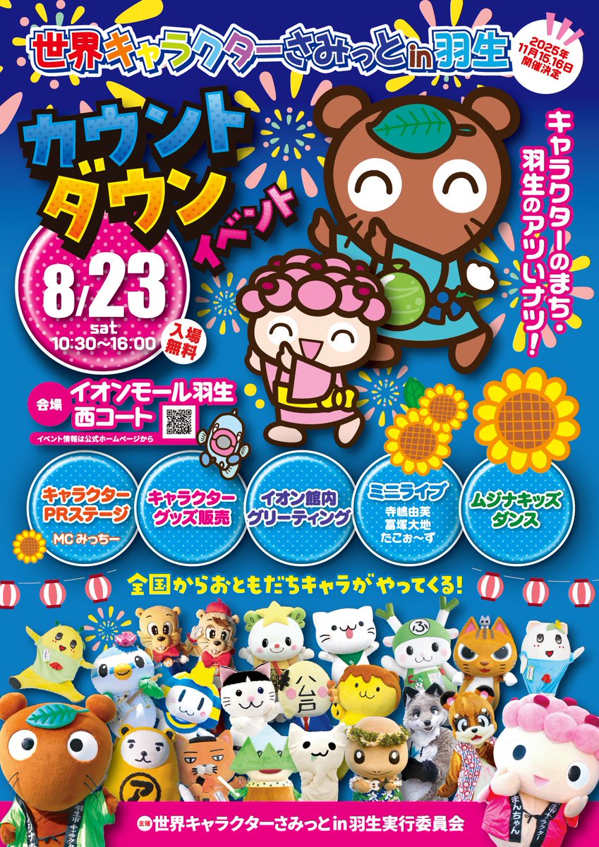 🎉世界キャラクターさみっとin羽生
＼カウントダウンイベント開催🎊／

🌟8月23日（土）10:30〜16:00
📍イオンモール羽生 西コート

べあ〜君も参加決定🧸✨
ぜひ会いにきてね！

#世界キャラクターさみっと #べあ〜君
#はにゅはにゅ #ご当地キャラ #ゆるキャラ
#キャラクターイベント #羽生市