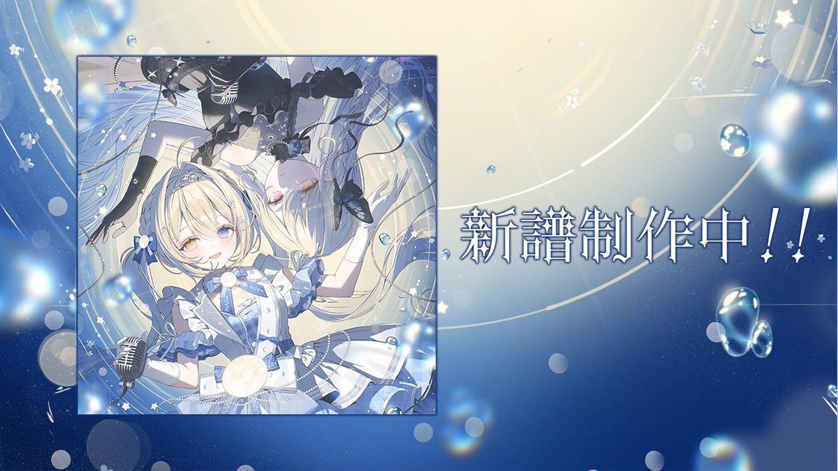 【　お知らせ　】

2025.10.26 M3-2025秋
スペースをいただけました…！🙏✨

第二展示場1F【う-23ab】
誕生日席！

ワンマンライブ #ルナセレ5 に合わせた豪華な新譜の準備や、
さらにもう一つまさかすぎる新譜の制作も頑張っております！
お楽しみに！🌑🌒🌓🌕✨