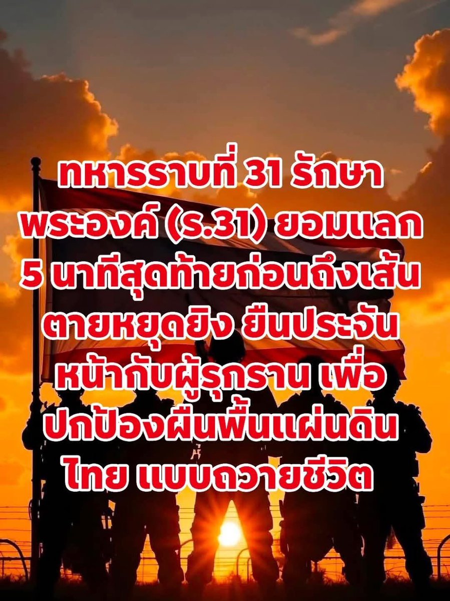 hllod5's tweet image. ขอกราบหัวใจทหารกล้าทุกท่าน 
#hunsenwarcriminal #ไทยนี้รักสงบแต่ถึงรบไม่ขลาด #TruthFromThailand