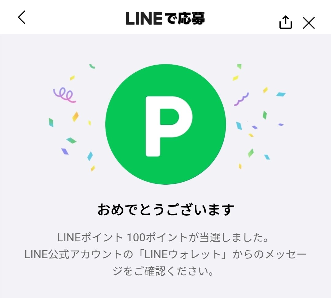 今当たりましたー☺