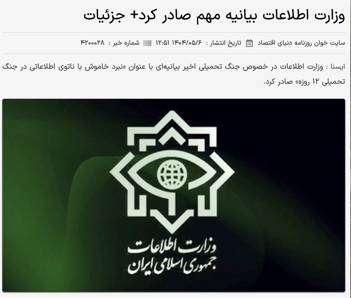 Maj_mohammadi's tweet image. بندبند بیانیه وزارت اطلاعات ج ا در مورد جنگ ۱۲ روزه عبارتند از
-توجیه شکست ج ا (همه با همه نیروهایشان حمله کردند)
-دستاوردسازی برای دستگاهی ورشکسته با اقدامات ادعایی نامربوط
-دادن دلگرمی به علی خامنه ای که هنوز باید در سوراخ بماند و
-اثبات دروغ نظام و بوقها در کشته سازی غیر نظامی