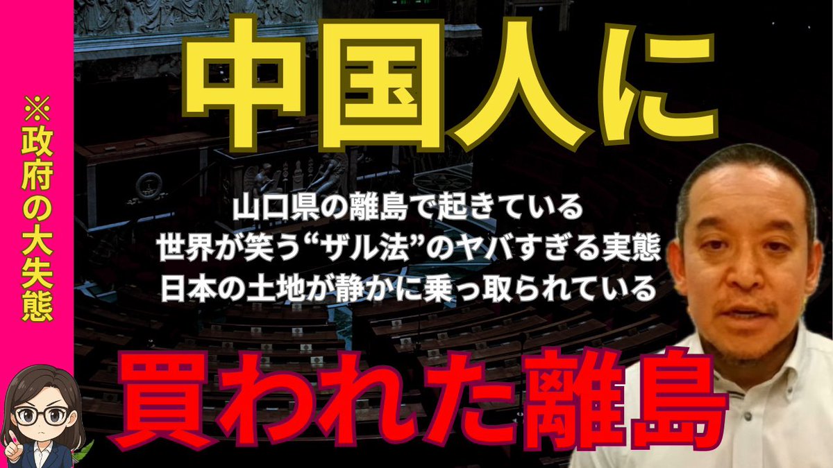 4ch2025's tweet image. 【浜田聡】静かなる侵略 日本の離島が、中国人に買われた。政府の“ザル法”で国土が売り渡される…これはもう“戦争”です
youtu.be/2gPWbwXiTQ8?si… @YouTubeより