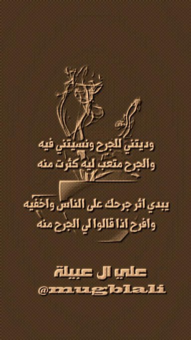 وديتني  للجرح و نسيتني  فيه
والجرح متعب لية كثرت منه

حتى اثر جرحك عشقته ومخفيه
وافرح اذا قالوا لي الجرح منه
✍️ ابو بكر ال عبيلة