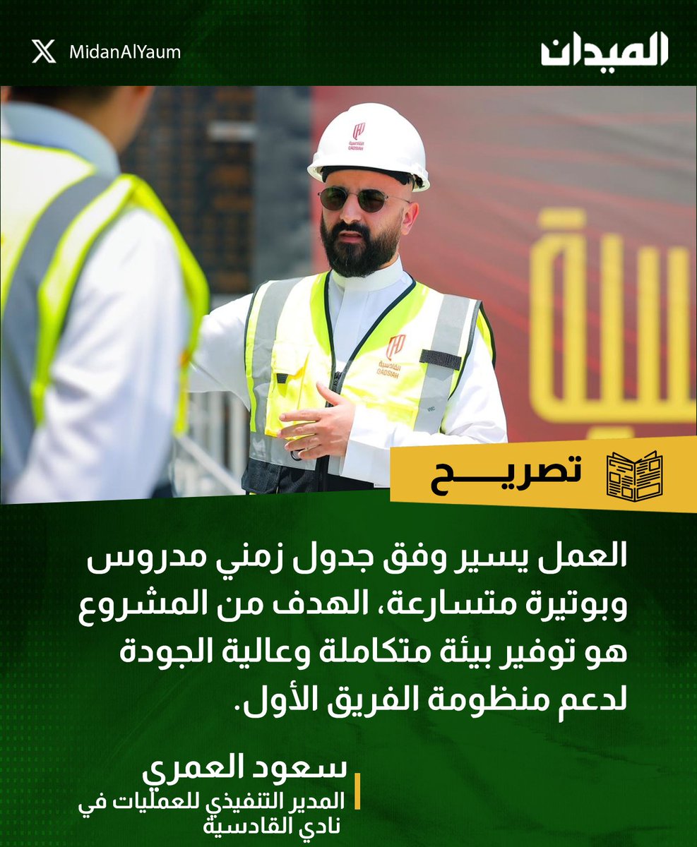 MidanAlYaum's tweet image. سعود العمري المدير التنفيذي للعمليات في نادي #القادسية يتحدث بعد اقتراب النادي من استكمال مشروع مبنى الأداء العالي بنسبة إنجاز 80%
#الميدان | #دوري_روشن_السعودي