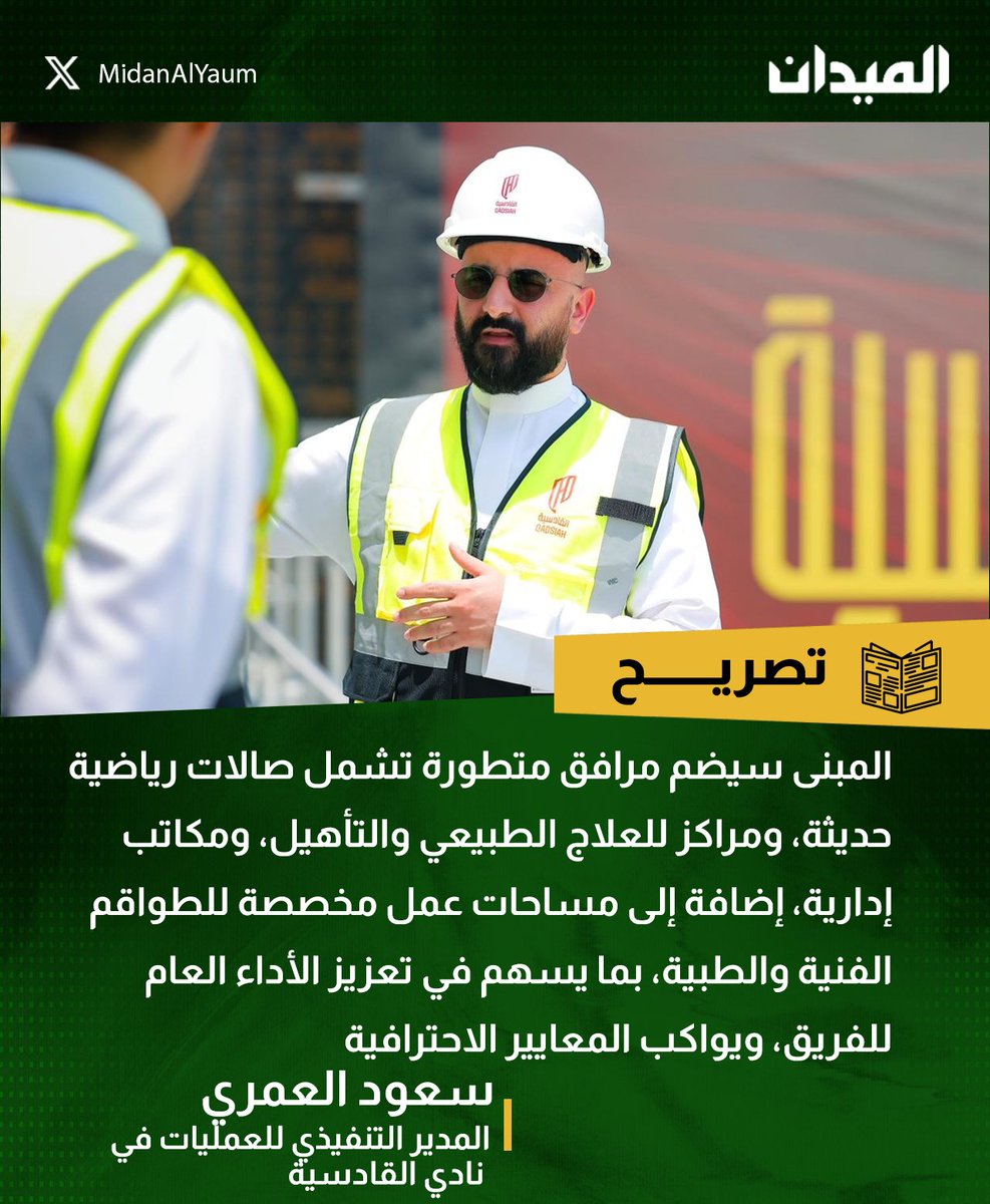 MidanAlYaum's tweet image. سعود العمري المدير التنفيذي للعمليات في نادي #القادسية يتحدث بعد اقتراب النادي من استكمال مشروع مبنى الأداء العالي بنسبة إنجاز 80%
#الميدان | #دوري_روشن_السعودي