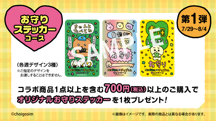 newdays_jp's tweet image. ⭐❤️ #チェゴシム コラボスタート！❤️⭐

本日より、コラボ商品1点以上を含む700円(税込)以上のご購入で #お守りステッカー をプレゼント🎁*
第1弾（3種）の配布期間は7/29(火)～8/4(月)🔔
各店舗なくなり次第終了、有人店舗の有人レジでのお渡しです🍀

#NewDays #ニューデイズ  #최고심