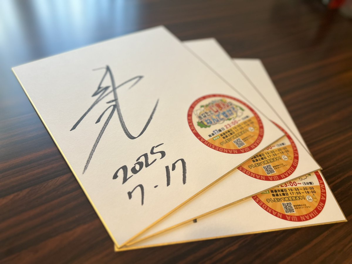 【公式】あなたのじまんはなんですか? (@anajima_3) on Twitter photo 『あなじまプレゼント情報!』
番組から田村亮さんの…
サイン入り色紙を3名様にプレゼント✨✨
🎁応募方法🎁
① <a href="/anajima_3/">【公式】あなたのじまんはなんですか?</a> をフォロー
② この投稿をリポスト かリプライ
〆切8月5日(火)まで
📨当選はDMにてご連絡いたします ‼️
#テレ玉 #新番組 #あなじま
#プレゼント #田村亮 『あなじまプレゼント情報!』
番組から田村亮さんの…
サイン入り色紙を3名様にプレゼント✨✨
🎁応募方法🎁
① <a href="/anajima_3/">【公式】あなたのじまんはなんですか?</a> をフォロー
② この投稿をリポスト かリプライ
〆切8月5日(火)まで
📨当選はDMにてご連絡いたします ‼️
#テレ玉 #新番組 #あなじま
#プレゼント #田村亮