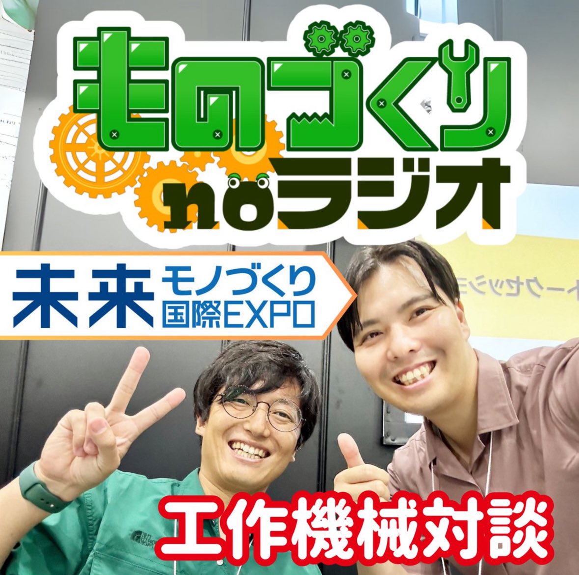 shoogoo0's tweet image. 違う工作機械メーカー同士で製造業や機械についてがっつり語り合った内容がそのままポッドキャストになる
しぶちょーさんから当日に配信の打診受けて即答で「やろう」と決めました
10年前では考えられなかった変化が起きてるんよ…