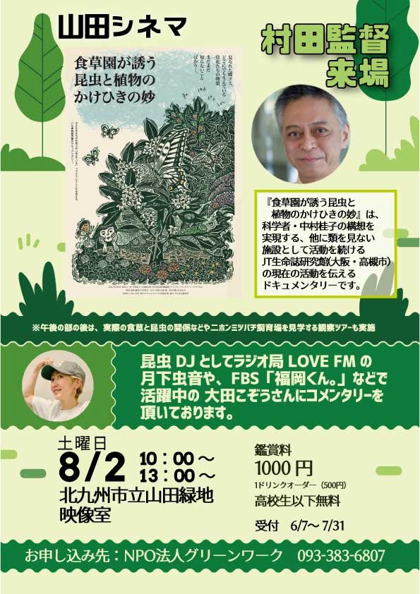 oosukashibaka's tweet image. #夏休みイベント #子ども無料
こぞうさんのコメンタリーが聴ける!
映画料金高校生以下無料!
ネイチャー(昆虫/植物)作品なので夏休みの研究テーマに最適!
映画に出てきた食草を実際に観察出来る!
ニホンミツバチの飼育場も観察出来る!
夜まで居れたら花火も出来る!
監督のトークショー有り!