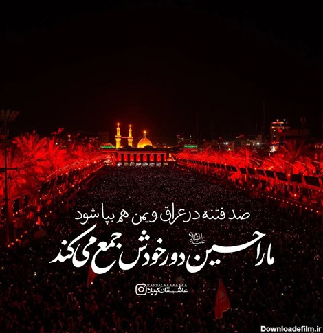 آبروی حسین به کهکشان می ارزد

یک موی حسین بر دو جهان می ارزد

گفتم که بگو بهشت را قیمت چیست

گفتا که حسین بیش از آن می ارزد …
#ملت_حسینی
#حب_الحسین_یجمعنا