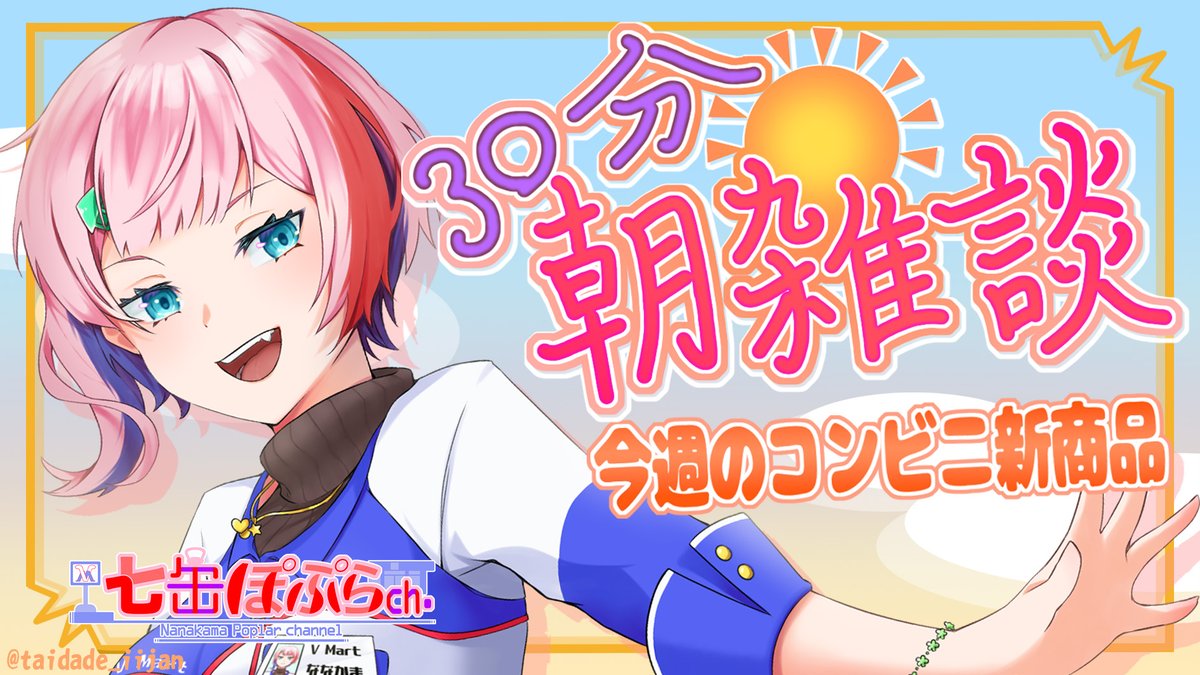 poplar_nanakama's tweet image. 本日朝7:20からはこちら‼
【縦配信/#雑談】30分朝雑談!コンビニ店員と7月最後のコンビニ新商品を見る!2025.7.29【#VTuber/七缶ぽぷら】の配信です☀🎶
youtube.com/live/IWwUctYvi… @YouTube
今月最後のコンビニ新商品を見ましょう(≧▽≦)
ご来店をお待ちしております🏪✨
#コンビニ #新商品