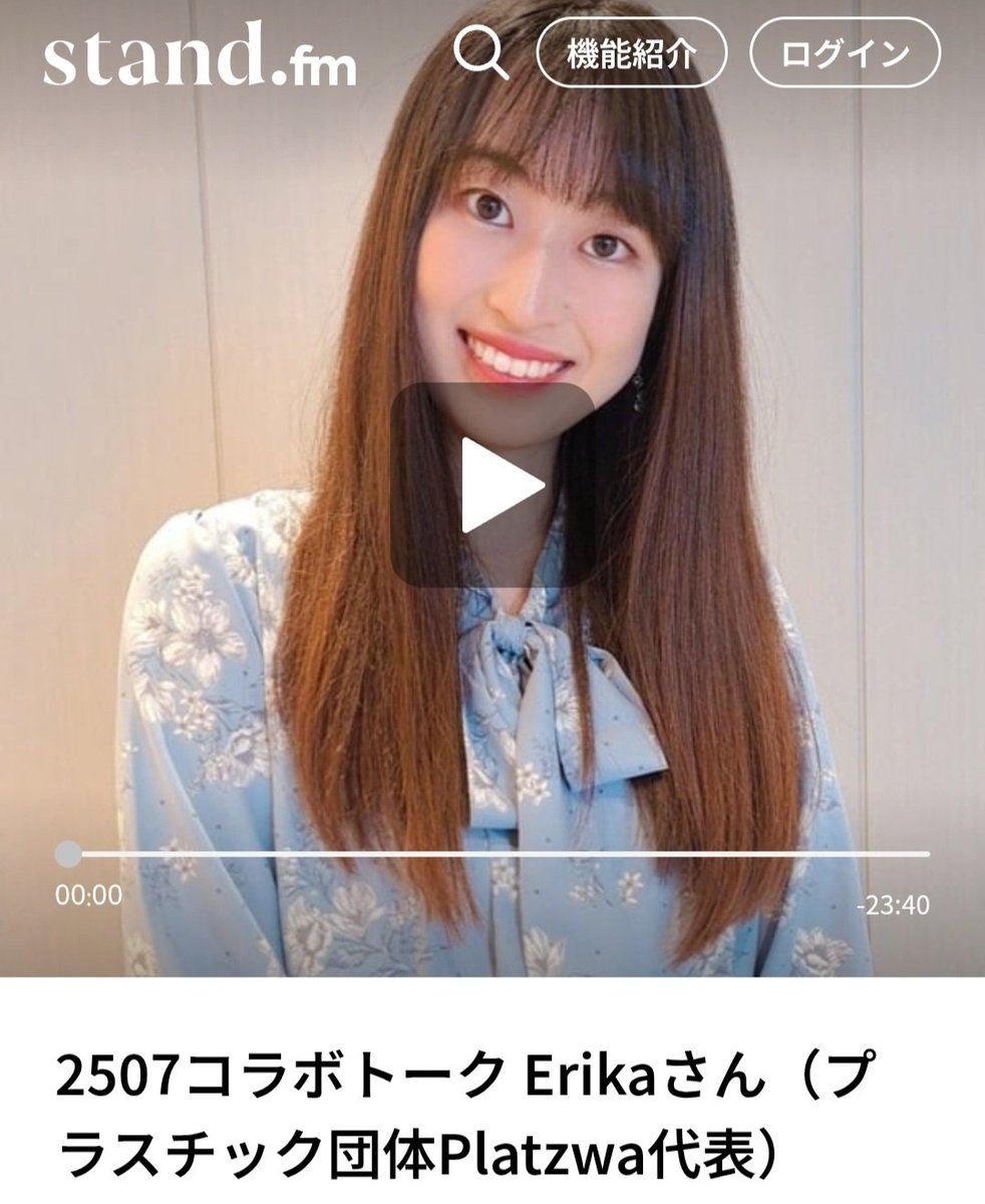 先日きゃおさんに、私の社会貢献に対する想いや <a href="/platzwa_plastic/">platzwaプラスチック団体</a> の活動に関するインタビューをしていただきました！

自分を見つめ直す素敵なきっかけにもなりました✨️

きゃおさん、改めて貴重なお誘いをありがとうございました😊

ぜひご視聴いただけると嬉しいです🌿

stand.fm/episodes/6877a…