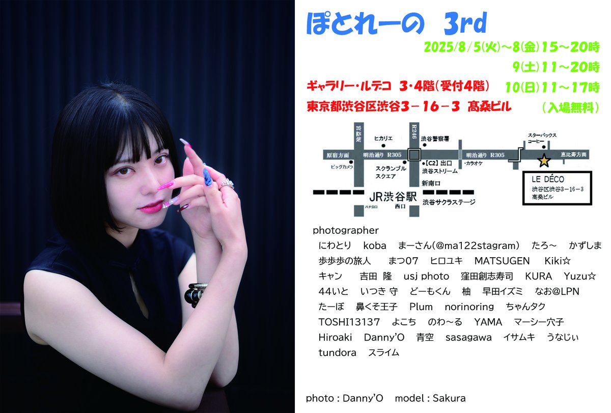 226Danny's tweet image. ぽとれーの3rd
Sakura( @0_skr_tan_0 )さんをモデルにポートレートを展示します
【日時】
2025.8.5(火)-8(金) 15:00-20:00
9(土) 11:00-20:00
10(日) 11:00-17:00
【会場】ギャラリー・ルデコ 3F,4F
〒150-0002
東京都渋谷区渋谷3-16-3 髙桑ビル
