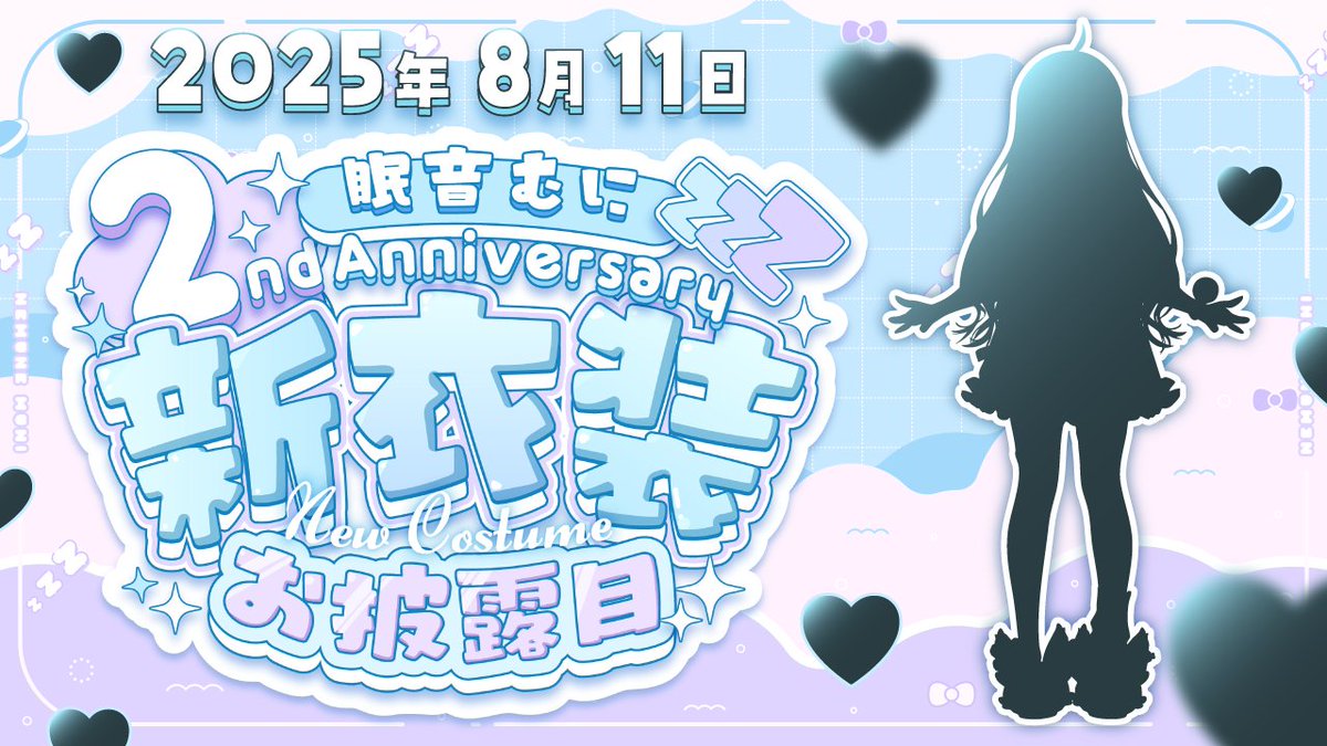 🤍━━━━━━━━━━━◌
┃   8/11 2nd Anniversary 💍 ┃
◌━━━━━━━━━━━━🤍

˗ˏˋ 　新衣装公開、決定❕🤍　ˎˊ˗

3つ目の衣装、当てられるかな......🍼

⤵のタグに予想イラストとか待ってるね💌
#眠音むに2周年