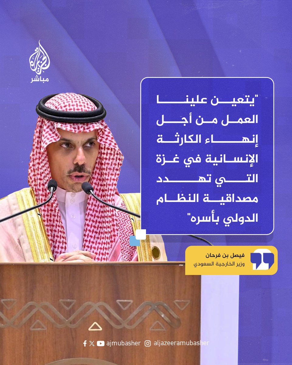ajmubasher's tweet image. وزير الخارجية السعودي: يتعين علينا العمل من أجل إنهاء الكارثة الإنسانية في #غزة

#الجزيرة_مباشر