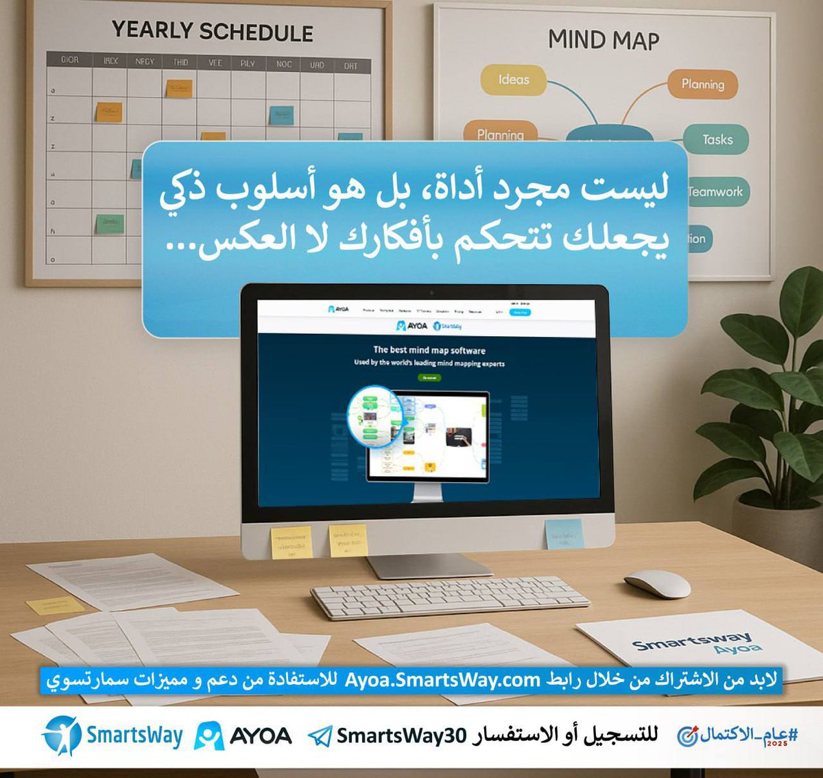 📌 مشاريع متأخرة، مواعيد منسية، خُطط على الورق وملاحظات في كل مكان… إلا المكان الصح! 

💡وهنا يأتي دورنـــــــــــــــا! 👇
برنامج SmartsWay Ayoa
ليست مجرد أداة بل هو أسلوب ذكي يجعلك تتحكم بأفكارك لا العكس

🧠 أفكارك المشتتة تتبلور لمشروع حقيقي🏗
📄 الورق يتحوّل لخرائط ذهنية