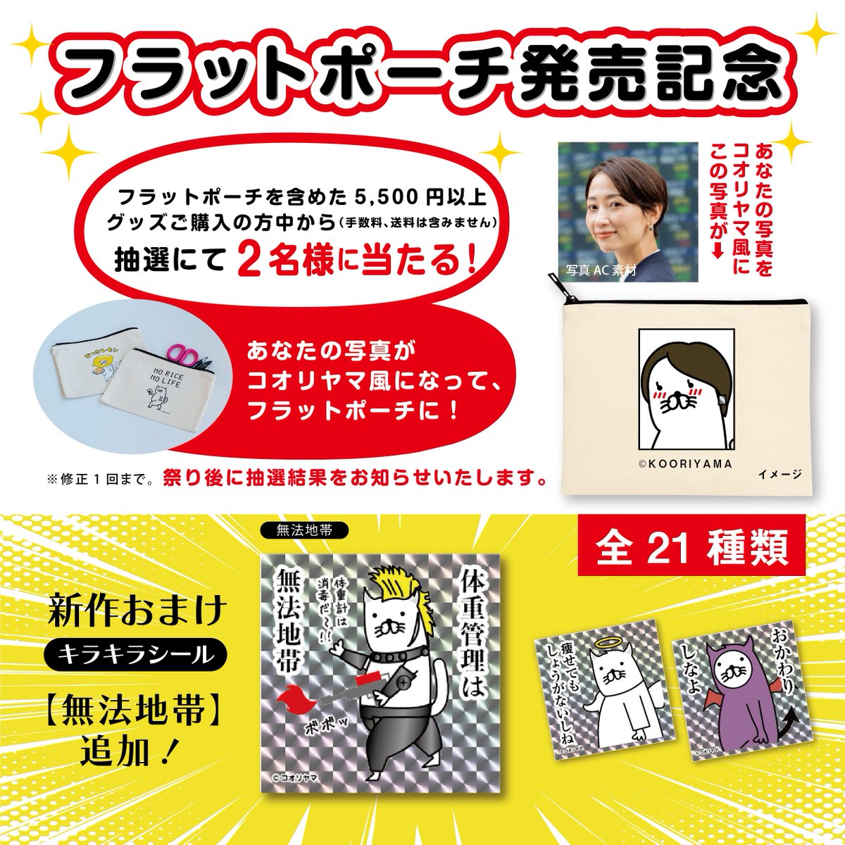 koube_neko's tweet image. 【 明日最終日!もう夏だ!コオリヤマ グッズ祭り!】キラキラステッカーの特典付き!
もう夏だ!コオリヤマ グッズ祭りも明日が最終日です…!
気になるデザインは、お早めにどうぞー!
⚫︎フラットポーチが新登場記念で300円引き!…