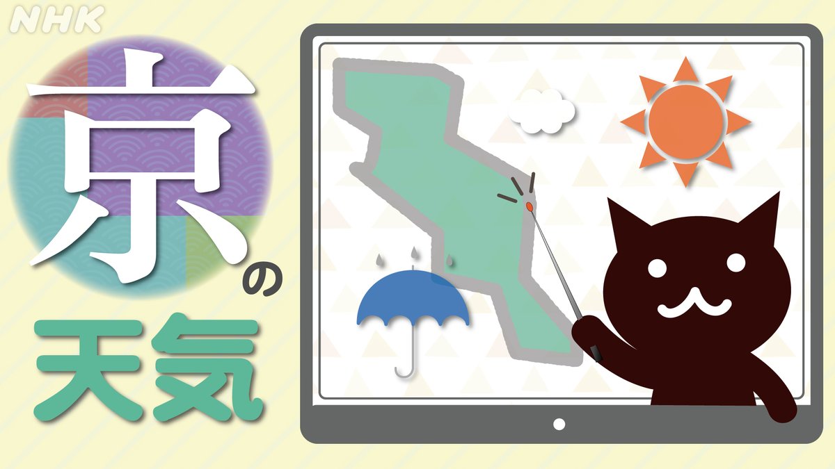 nhk_kyoto's tweet image. おはようございますニャん🐱

▽今日の天気予報をチェック▽
nhk.or.jp/kishou-saigai/…

#NHK京都 #京の天気