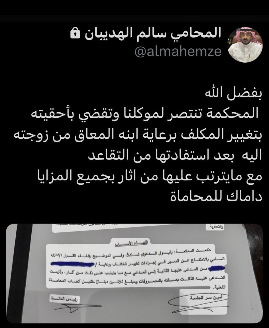 اخبار الرشايدة (@news_alrashedaa) on Twitter photo المحامي سالم الهديبان : بفضل الله المحكمة تنتصر لموكلنا وتقضي بأحقيته بتغير المكلف برعاية ابنه المعاق من زوجته اليه بعد استفادتها من التقاعد
مع مايترتب عليها من آثار بجميع المزايا.
<a href="/almahemze/">المحامي سالم الهديبان</a>
#داماك_للمحاماة المحامي سالم الهديبان : بفضل الله المحكمة تنتصر لموكلنا وتقضي بأحقيته بتغير المكلف برعاية ابنه المعاق من زوجته اليه بعد استفادتها من التقاعد
مع مايترتب عليها من آثار بجميع المزايا.
<a href="/almahemze/">المحامي سالم الهديبان</a>
#داماك_للمحاماة