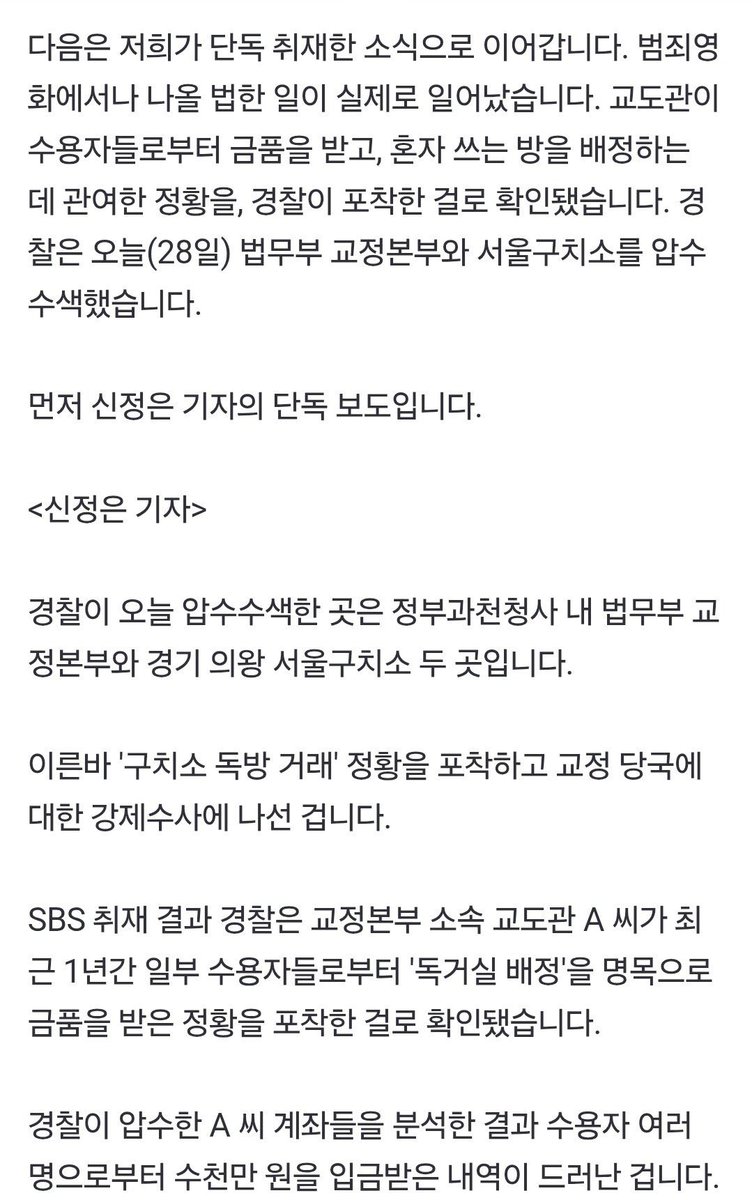 28ryuhyuk's tweet image. 조폭에게 수천만원받고 독거실 배정... 서울구치소 압수수색

이거 영화 단골소재아니였어...? 실제로 있는이야디였네?!
