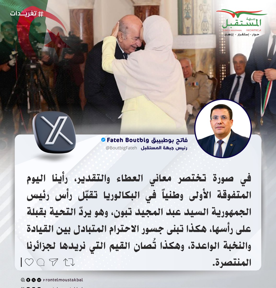 في صورة تختصر معاني العطاء والتقدير، رأينا اليوم المتفوقة الأولى وطنياً في البكالوريا تقبّل رأس رئيس الجمهورية السيد عبد المجيد تبون، وهو يردّ التحية بقبلة على رأسها..
هكذا تبنى جسور الاحترام المتبادل بين القيادة والنخبة الواعدة، وهكذا تُصان القيم التي نريدها لجزائرنا المنتصرة
