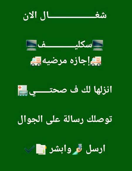 #عرعر الرياض_الآن
#عاجل #ابي #سكاكا #سكليف #إجازة_مرضية/#عذرطبي #صحة 
#حكومية-#خاصة-#عسكري،،،#سكليف_معتمد 
wa.me/+966547326593