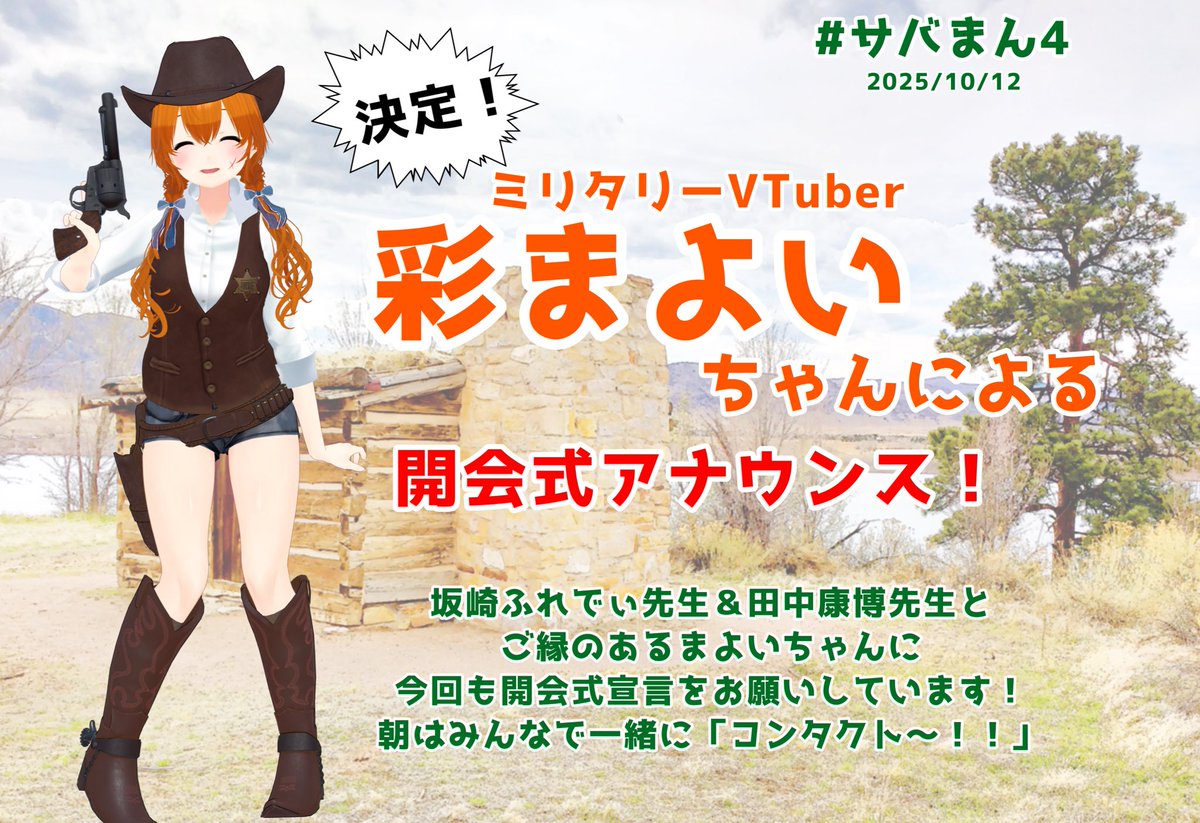 【開会式宣言】#サバまん4
第1回より、なんと続投📢✨️✨️✨️

今回もミリタリーVTuberの彩まよいちゃん<a href="/irodorimayoi/">彩まよい</a> が参加した人しか聞けない、開会式宣言をして下さいます！！
可愛いお声のアナウンス、ご参加の皆様はお楽しみに！(スタッフ)