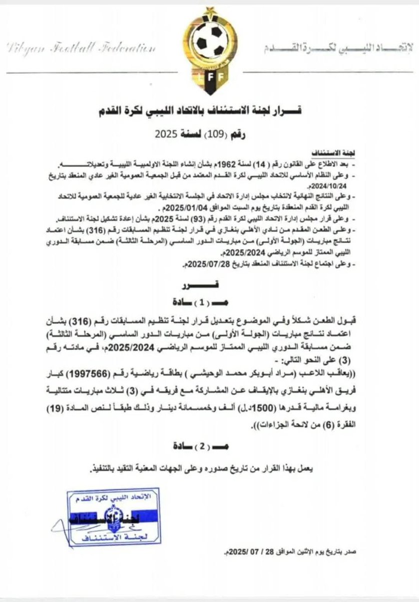 taha_hadeed's tweet image. #ليبيا | لجنة الاستئناف بالاتحاد الليبي لكرة القدم تُخفف عقوبة لاعب نادي #الأهلي_بنغازي "مراد الوحيشي" من الإيقاف لمدة 6 أشهر وغرامة مالية قدرها 3000 دينار إلى الإيقاف 3 مباريات فقط وغرامة 1500 دينار .