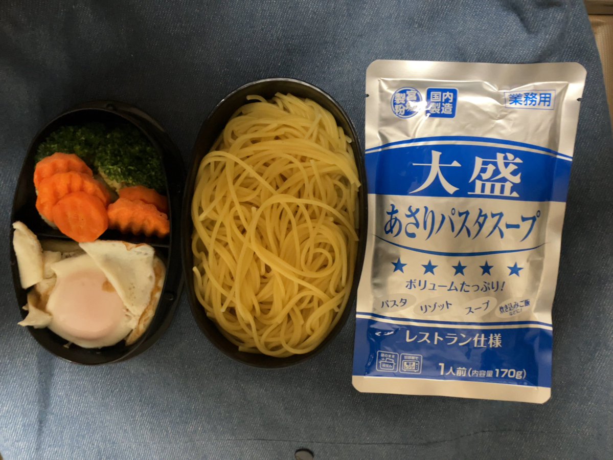 今日のお弁当作り失敗😔
朝ご飯が炊けていませんでした、炊飯器も使えない機械音痴でした…orz
チャレンジメニュー
弁当パスタ　パスタを詰めて業務スーパーアサリパスタスープのレトルトぶっかけて食います
さて結果はお昼にwww