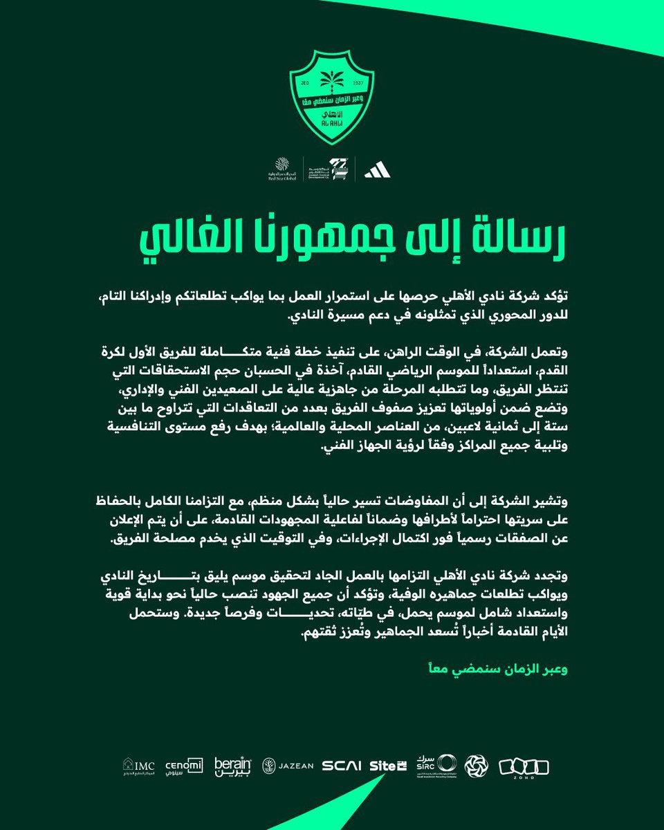 كل ماكانت وتيرة العمل أسرع 
 والتعاقدات على مستوى عالٍ 
ستجدون اصطفافًا واسعًا من
قبل الجماهير الأهلاوية بجانب
المنظومة الكروية بأكملها،إضافة 
للثقة المتبادلة مع الإدارة المسؤولة.
 فـ/البيان الحالي)هو امتحان فعلي
 لمسّيري شؤون النادي.(بيان تهدئة)
أم تعاقدات مجدية !!
#الاهلي