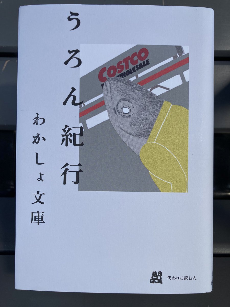 ReadVoodooLoung's tweet image. 📖朝読。
今日は何を読もうかと未読の書箱に並ぶ本の背を追い目が合った一冊。Web連載で初めて読んだ時の驚きを思い出しながら通勤電車の中で束の間味わう、諸行無常と万物流転の憂いを含んだ豊かな文章。📖
#朝読
#うろん紀行
#わかしょ文庫
#代わりに読む人